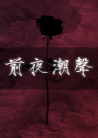 前夜是啥意思