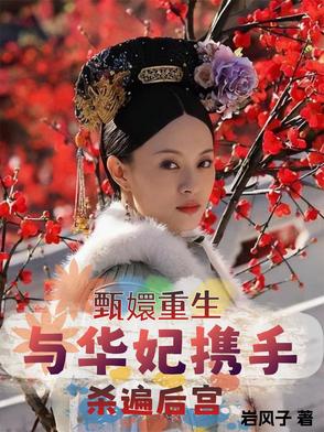 甄嬛传之华妃重生知乎